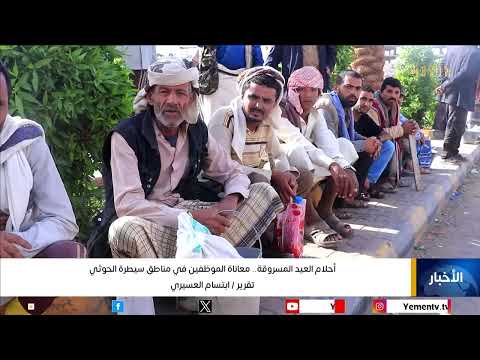 أحلام العيد المسروقة... معاناة الموظفين في مناطق سيطرة الحوثي