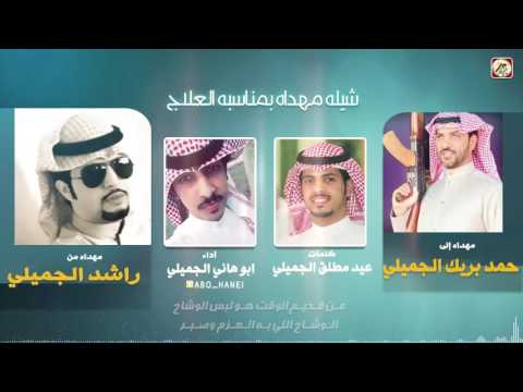 شيلة مهداه الى حمد بريك الجميلي من راشد الجميلي كلمات عيد مطلق الجميلي اداء ابوهاني الجميلي