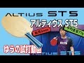 【卓球グッズWEB】ミズノの新作「アルティウスST5」を分析
