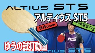 【卓球グッズWEB】ミズノの新作「アルティウスST5」を分析