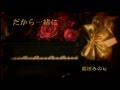 福田みのる「だから一緒に」PV