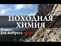 Походная химия. Таганай. Химия – Просто