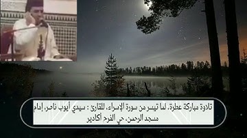 تلاوة رائعة لما تيسر من سورة الإسراء للقارئ سيدي أيوب ناصر إمام مسجد الرحمان حي الفرح اكادير