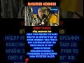 Мадяр різко відповів Венгрії через заборону в’їзду #breakingnews #новинизараз #новини