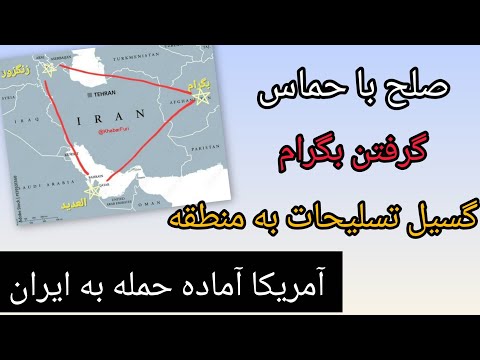 صلح با حماس گرفتن بگرام گسیل تسلیحات به منطقه آمریکا آماده حمله به ایران می شود