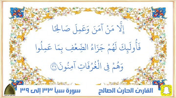 وما أنفقتم من شيء فهو يخلفه .. تلاوة عذبة جدا للقارئ #الحارث_الصالح وفقه الله من سورة سبأ