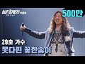 ♨핫클립♨ ＂퍼포먼슨줄 알았는데??＂ 실수마저 완벽하게 느껴진 29호 가수의 '못다핀 꽃한송이'♪｜싱어게인｜JTBC 210111 방송