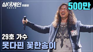 ♨핫클립♨ ＂퍼포먼슨줄 알았는데??＂ 실수마저 완벽하게 느껴진 29호 가수의 '못다핀 꽃한송이'♪｜싱어게인｜JTBC 210111 방송