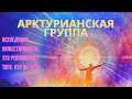 АРКТУРИАНСКАЯ ГРУППА. ДОВЕРЬТЕСЬ СВОЕЙ ИНТУИЦИИ. ЭВОЛЮЦИОННЫЙ ПУТЬ ОСОЗНАНИЯ БОЖЕСТВЕННОГО СОЗНАНИЯ