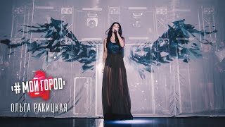 Ольга Ракицкая и группа #МОЙГОРОД - Полетiли (Live in Centrum 2015)