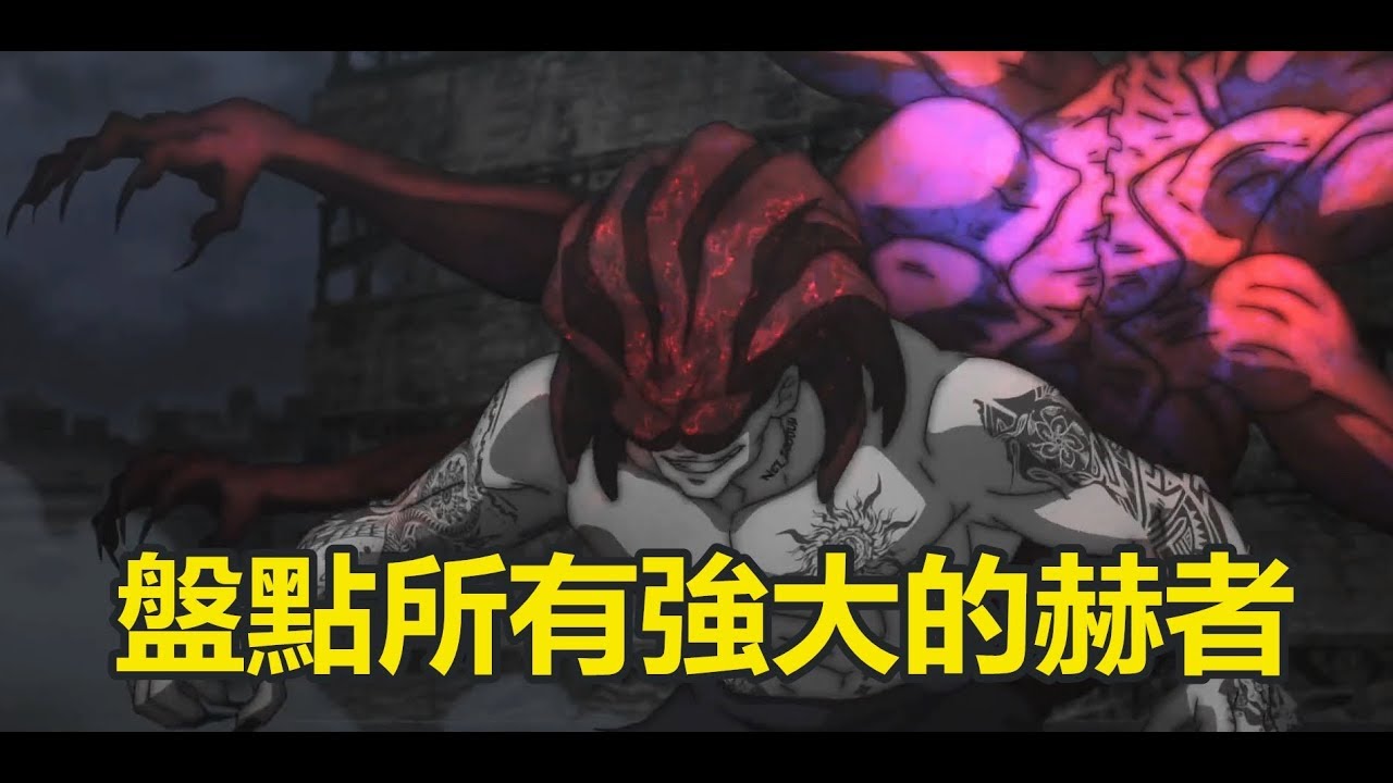 東京喰種盤點所有 強大的赫者 哪一種才是你最喜歡 Youtube