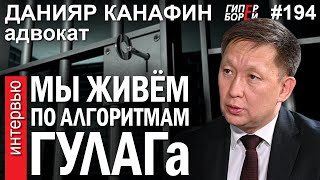 СУД в KZ: по алгоритмам ГУЛАГа / Данияр КАНАФИН, адвокат - ГИПЕРБОРЕЙ №194. Интервью