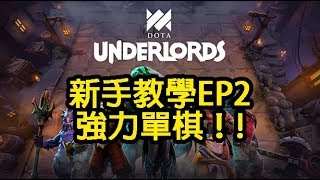 刀塔霸業dota Underlord 新手教學ep2 厲害的單卡 抓起來吧 By 老鄺 Youtube 刀塔霸業dota Underlord 新手教學ep2 厲害的單卡 抓起來吧 By 老鄺 Youtube