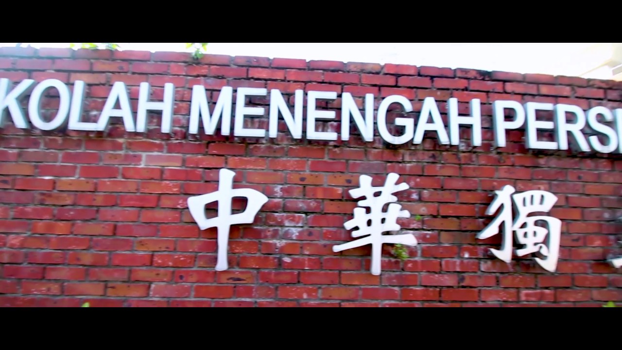 吉隆坡中华独立中学官方影片 - 2018年