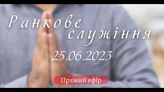 25.06.2023   Ранкове  Служіння в УЦ ХВЄ вул. Довженка 4, м.Тернопіль