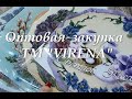 Оптовая закупка ТМ "VERENA" (Украина )