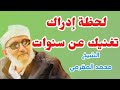 درس يهزك كما لم تسمعه من قبل لشيخ محمد المقرمي