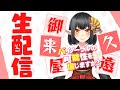 🔴御来屋久遠とバイノーラルの可能性