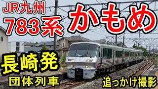 783系かもめ 長崎本線 団体列車 追っかけ 長崎発 Jr九州 783系かもめの旅 2022年6月12日 団臨 ツアー列車