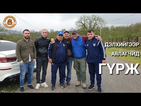 Видео: Гүржийн Кутаиси хотын бүрэн гарын авлага