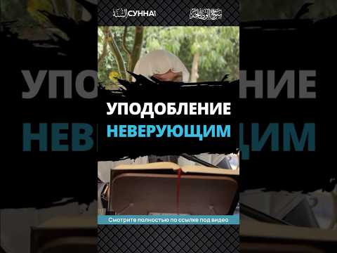 Уподобление неверующим || Сирадж Абу Тальха