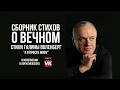 Стихи о любви «А я просто живу...» Галины Воленберг  в исполнении Виктора Корженевского