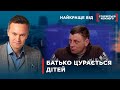 БАТЬКО ВІДРІКСЯ ВІД РІДНИХ ДІТЕЙ | Найкраще від Стосується кожного