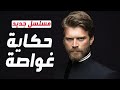 مسلسل حكاية غواصة الحلقة 1 مسلسل جديد القصة الرسمية