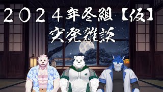 【同期コラボ】2024年冬組突発雑談【獣Vtuber】