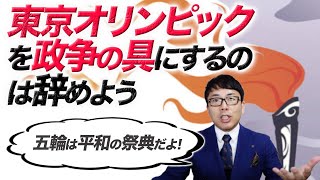 見てるぞ！東京オリンピックを政争の具にするのは辞めよう！五輪は平和の祭典だよ！？｜上念司チャンネル ニュースの虎側