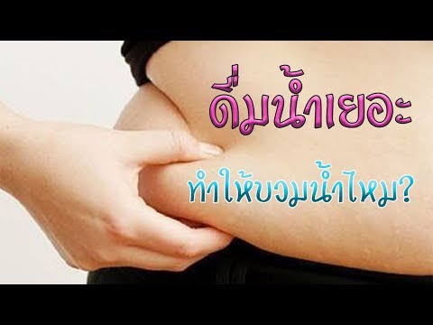 อาการบวมน้ำ คืออะไร สาเหตุเกิดมาจากอะไร จะแก้ไขอย่างไร?