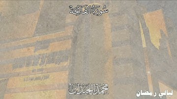 القارئ محمد اللحيدان سورة الفاتحه (ختمة ١٤٤٥) .