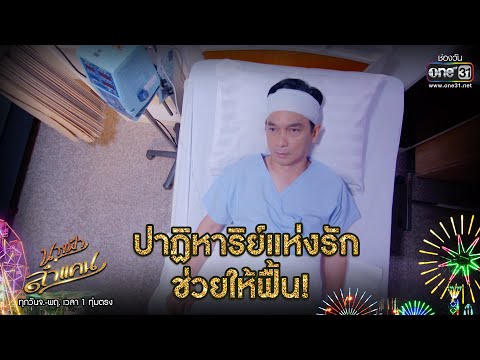 ปาฏิหาริย์แห่งรักทำให้ฟื้น! | เรียกน้ำย่อย นางฟ้าลำแคน EP.26 | 9 ก.ย. 63 | one31