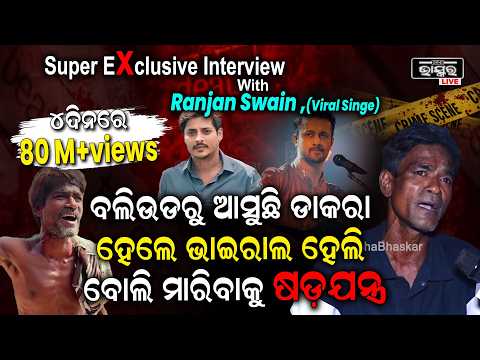 ଭାଇରାଲ ହେଲା ପରେ ମିଳୁଛି ଧମକ,ଆସୁଛି ବଲିଉଡ଼ରୁ ଡାକରା ,ସବୁ କହିଦେଲା ରଞ୍ଜନ ସ୍ୱାଇଁ Ranjan Swain,Viral Singer