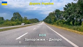 Дороги України траса н08 Запоріжжя Дніпро. Літо 2021