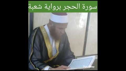 تلاوة ممتعةلسورة الحجر كاملة برواية شعبة عن عاصم