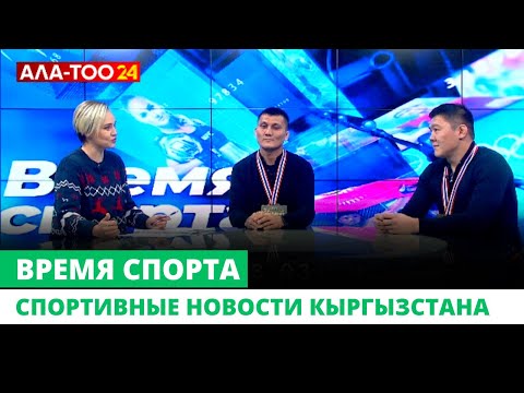 Видео: Спортивные новости Кыргызстана | Время спорта | 17.12.2023