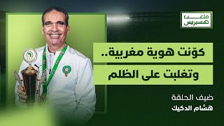 ملعب هسبريس | الدكيك: مادرتش كوبي كولي فالمنتخب.. بإيماني بالله والعمل الجاد تغلبت على ظلم البدايات