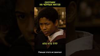 Раньше не замечал - Охотник на черных магов | Гарри Поттер