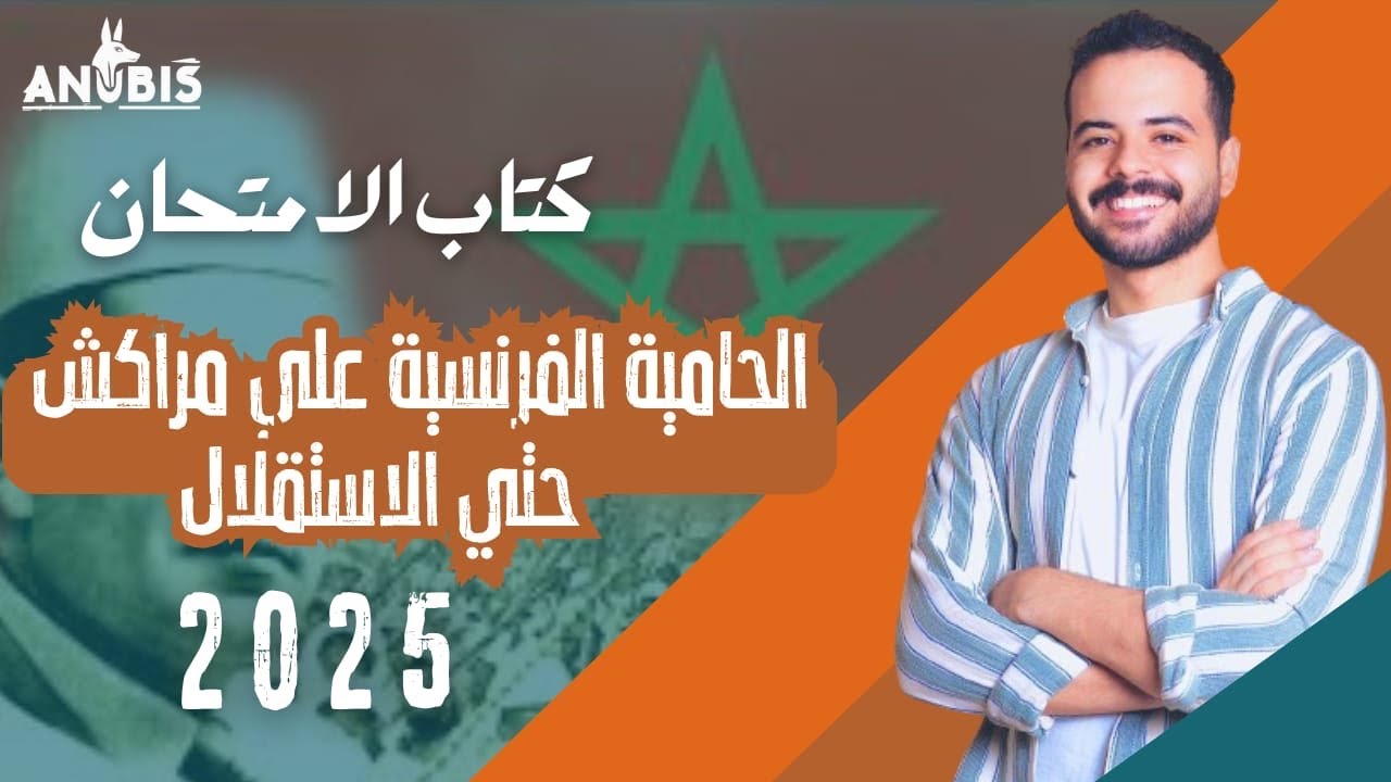 حل اسئله الدرس الرابع | الحمايه الفرنسيه على مراكش ( المغرب) | كتاب الامتحان 2025 - تاريخ ٣ ثانوى