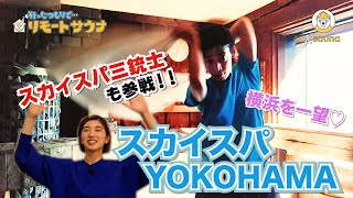 横浜を見下ろす絶景サウナ！スカイスパYOKOHAMAを満喫！したつもりになってきた！！