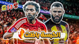 #كواليس_المدرج |  كأس العالم للأندية 🔥 |  الاتحاد vs الاهلي المصري | الكبسة راحت وين 😨 ؟!