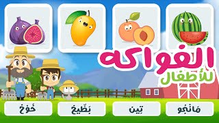 لعبة صل الكلمة بالصورة (الحلقة ٤)  - الفواكه، تعلم أسماء الخضر الكلمات باللغة العربية screenshot 3