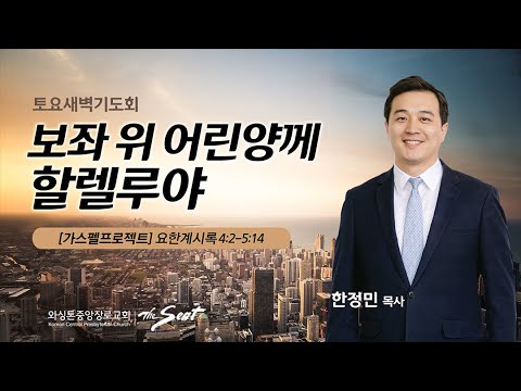 KCPC 토요 새벽기도회 | 보좌 위 어린양께 할렐루야 | 한정민 목사 (11/26/2022)