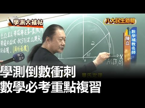 學測倒數衝刺 數學必考重點複習 |【民生八方事】| 2023010206 @gtvnews27