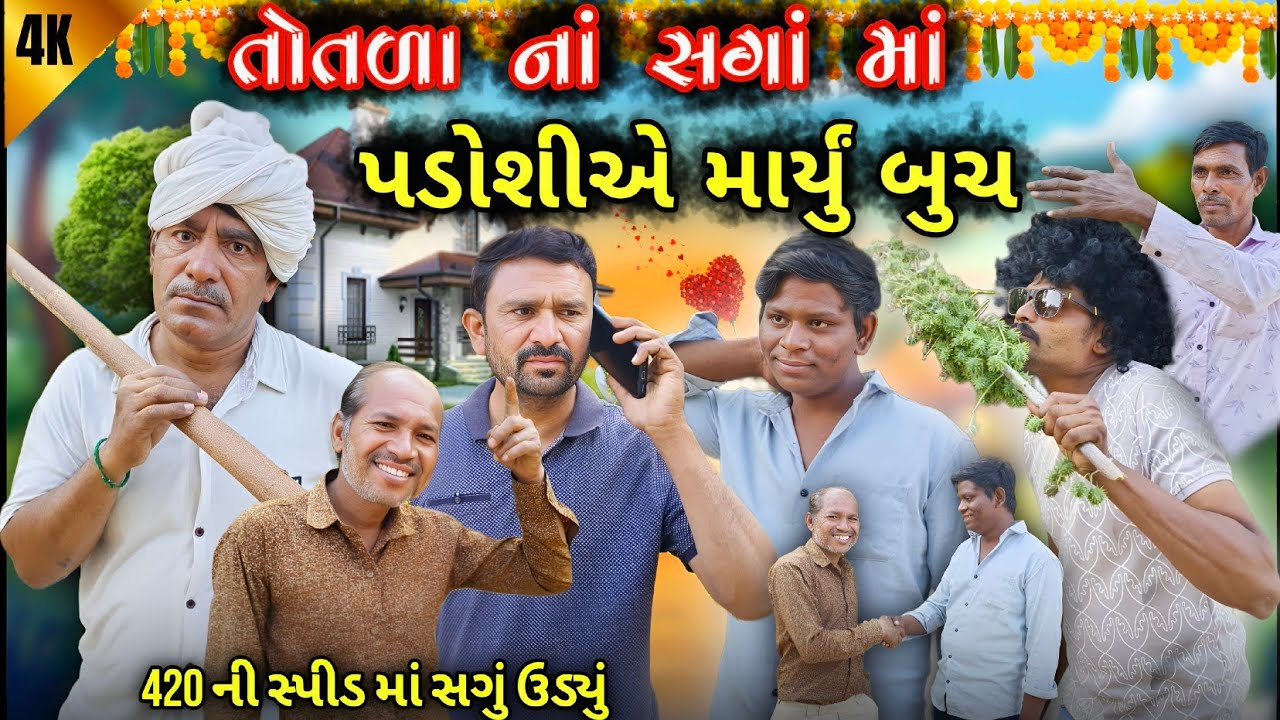 તોતળા નાં સગા માં પાડોશી એ માર્યું બુચ 😂 || Genji Village Boy || Comedy Video 
