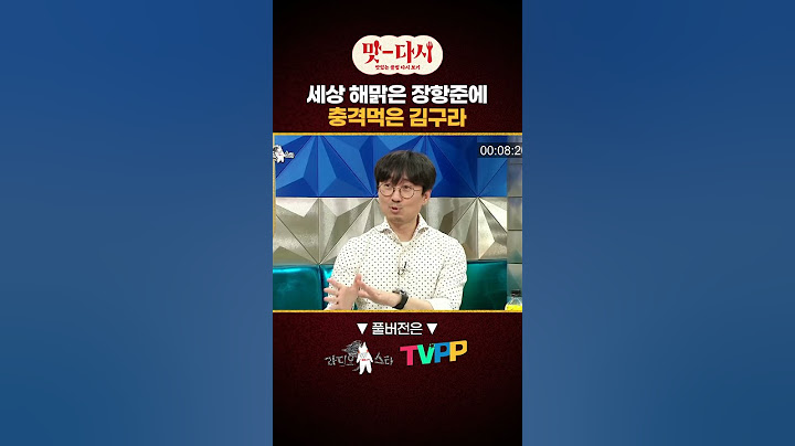 세상 해맑은 #장항준 에 충격먹은 #김구라 | TVPP | MBC 190911 방송 #맛_다시 #shorts #쇼츠