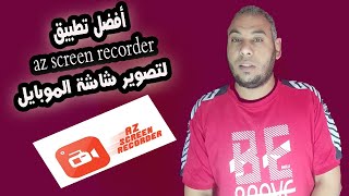 شرح برنامج az screen recorder افضل برنامج لتصوير شاشة الهاتف صوت وصورة للأندرويد screenshot 5