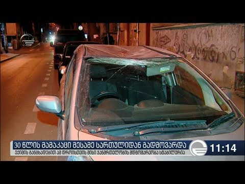 კაცი მესამე სართულიდან გადმოვარდა