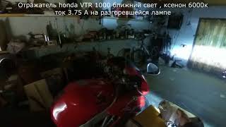 Сравнение фар Honda VTR 1000 F Suzuki RF и  Би линза